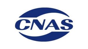 CMA资质认定与CNAS认可的联系与区别